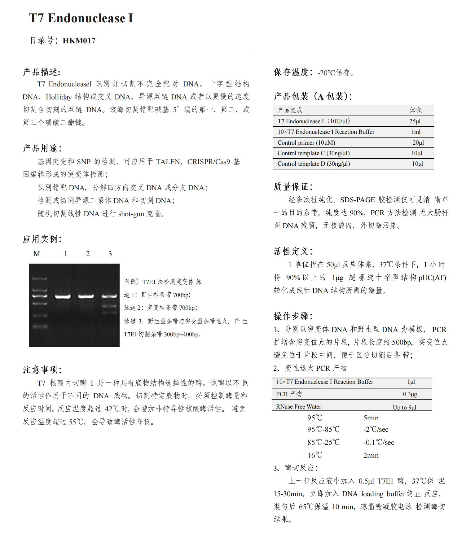 HKM017系列 T7 Endonuclease Ⅰ（T7核酸內切酶Ⅰ）