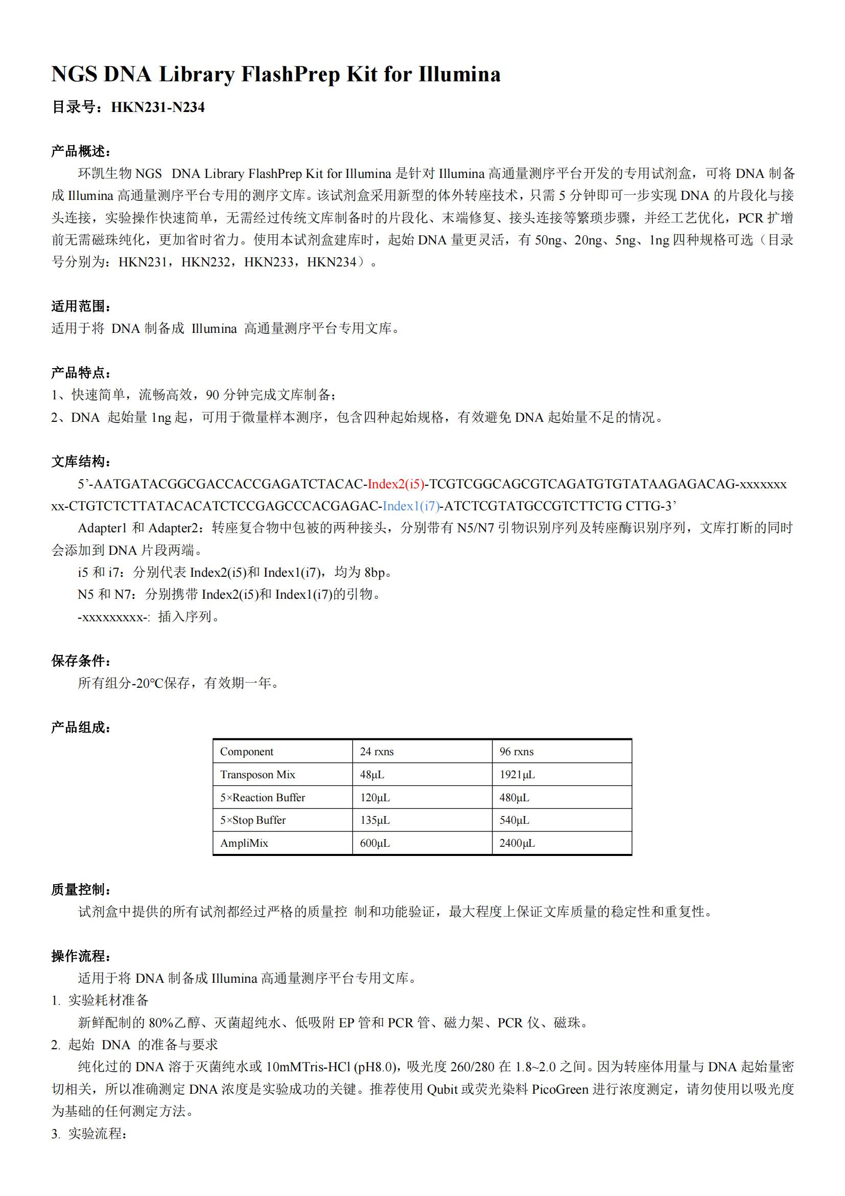 Illumina NGS Flash 建庫試劑盒產(chǎn)品說(shuō)明書(shū)