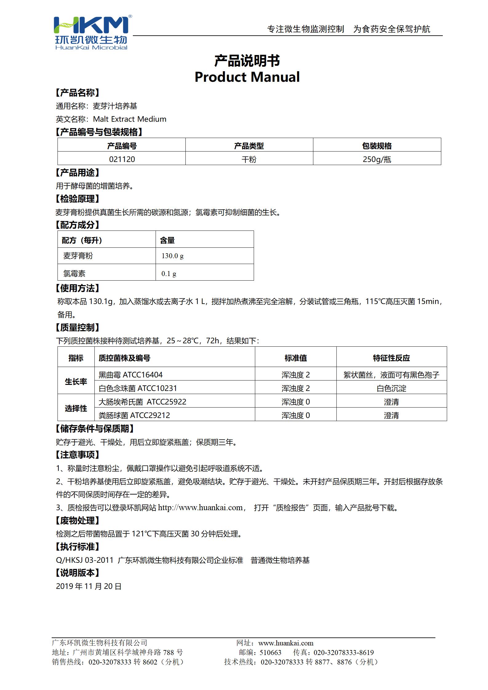 麥芽汁培養基 產(chǎn)品使用說(shuō)明書(shū)