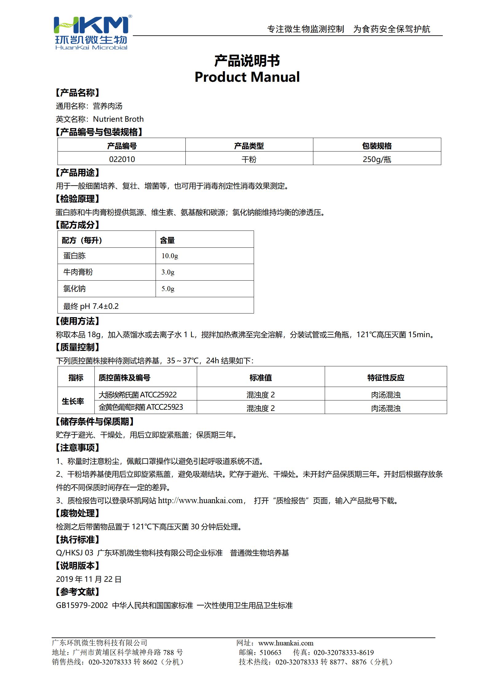 營(yíng)養肉湯(NB)培養基 產(chǎn)品使用說(shuō)明書(shū)