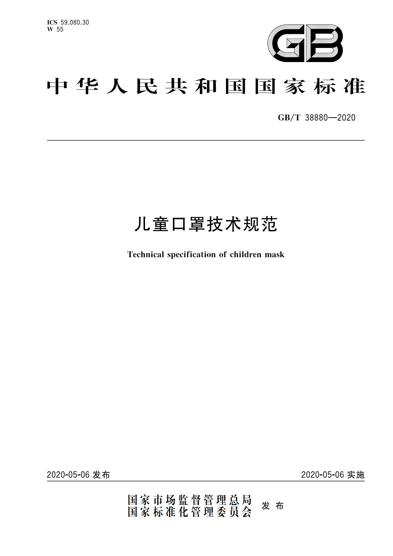 GB/T 38880-2020《兒童口罩技術(shù)規范》