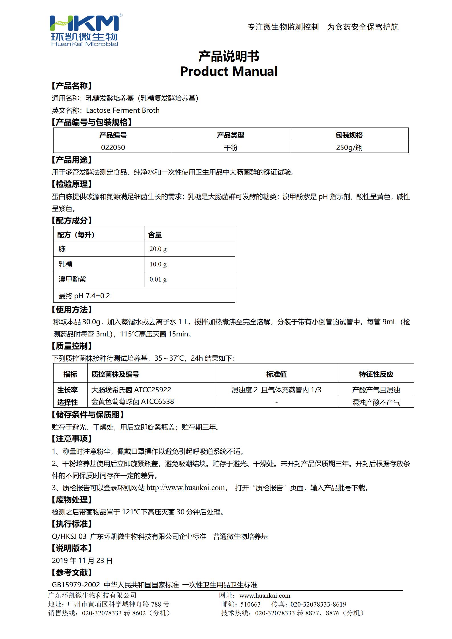 乳糖發(fā)酵培養基(乳糖復發(fā)酵培養基) 產(chǎn)品使用說(shuō)明書(shū)
