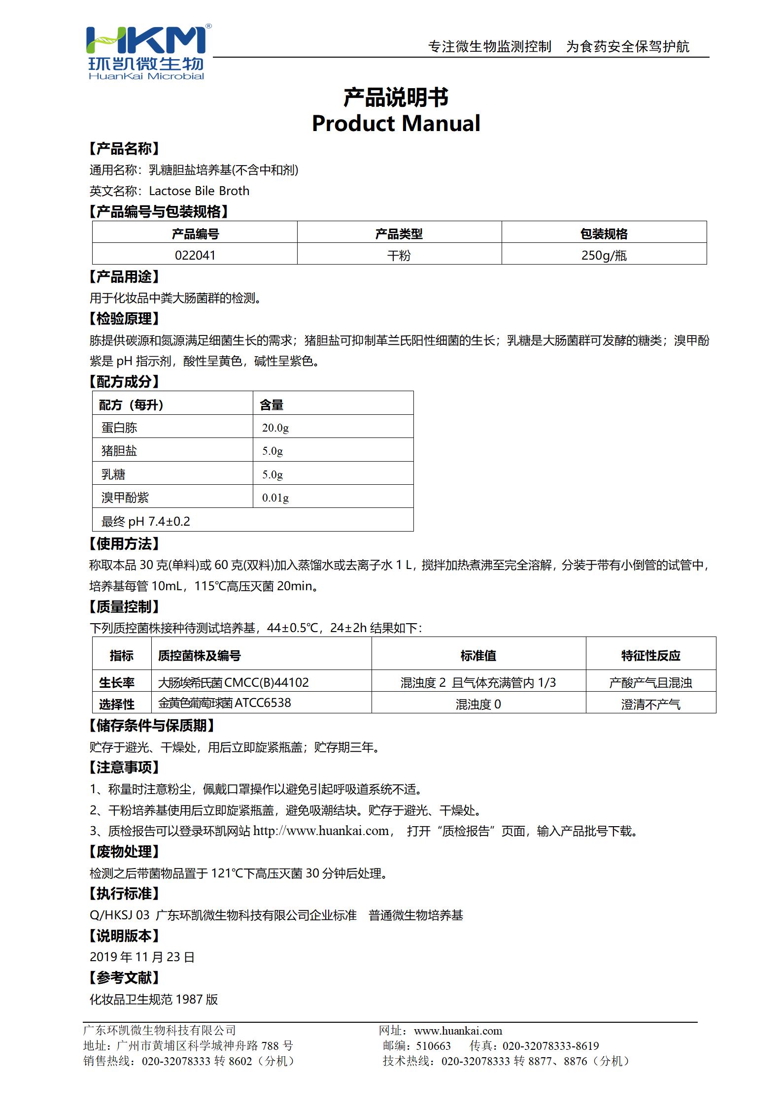 乳糖膽鹽培養基(不含中和劑) 產(chǎn)品使用說(shuō)明書(shū)
