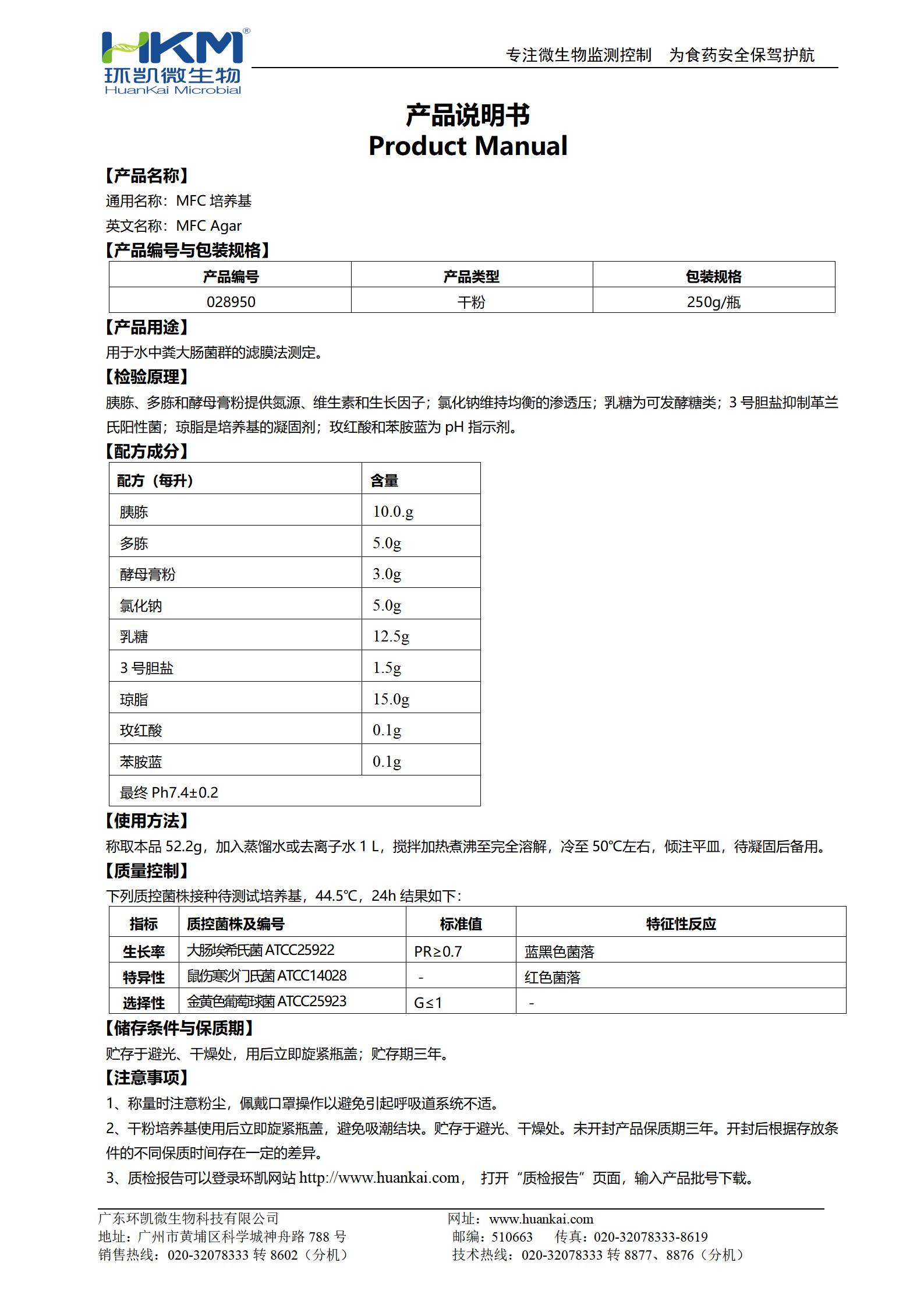 MFC培養基 產(chǎn)品使用說(shuō)明書(shū)