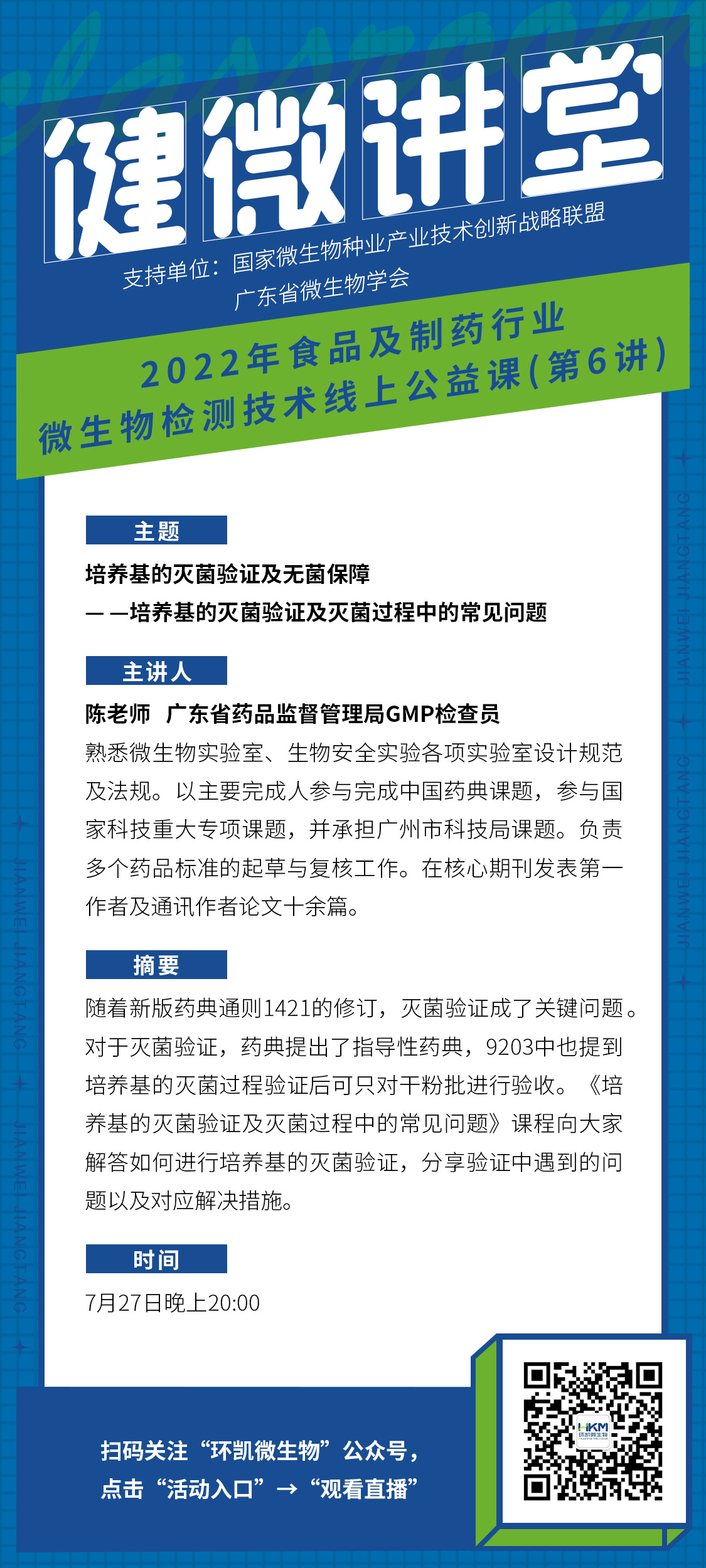 《培養基的滅菌驗證及滅菌過(guò)程中的常見(jiàn)問(wèn)題》直播海報