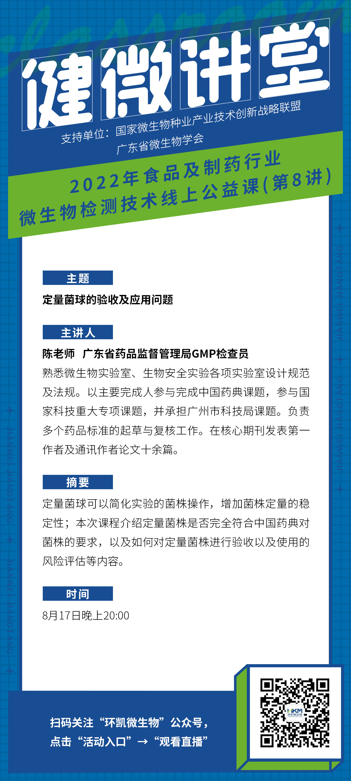 《定量菌球的驗收及應用問(wèn)題》直播課