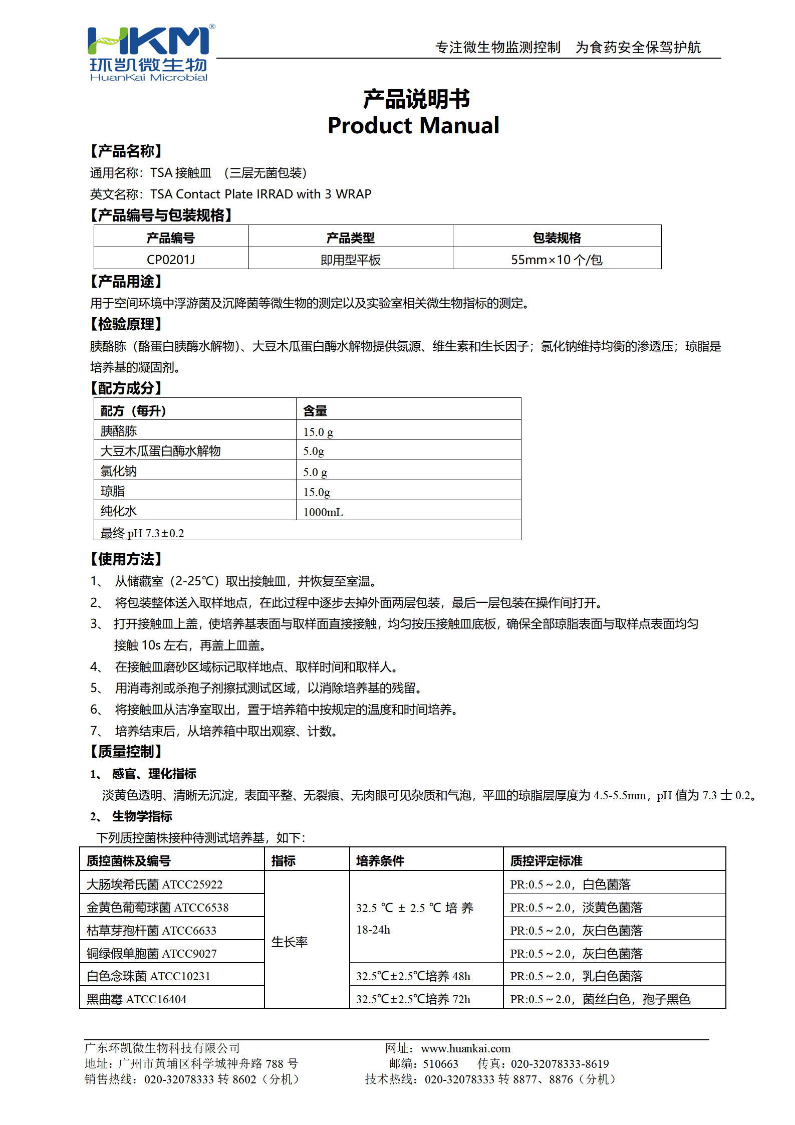 TSA接觸皿(三層無(wú)菌包裝)(藥典) 產(chǎn)品使用說(shuō)明書(shū)