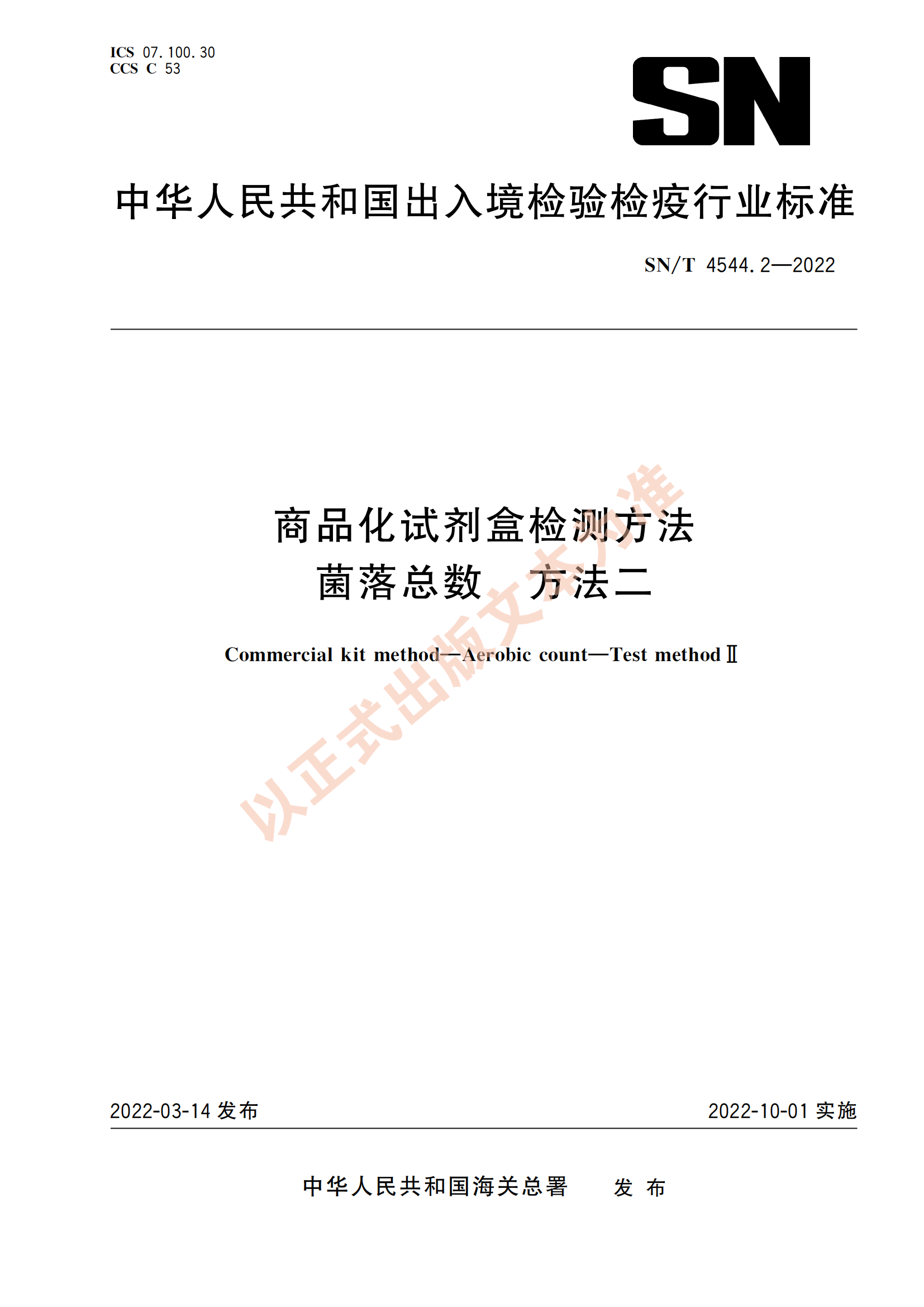 SN/T 4544.2-2022 商品化試劑盒檢測方法 菌落總數 方法二