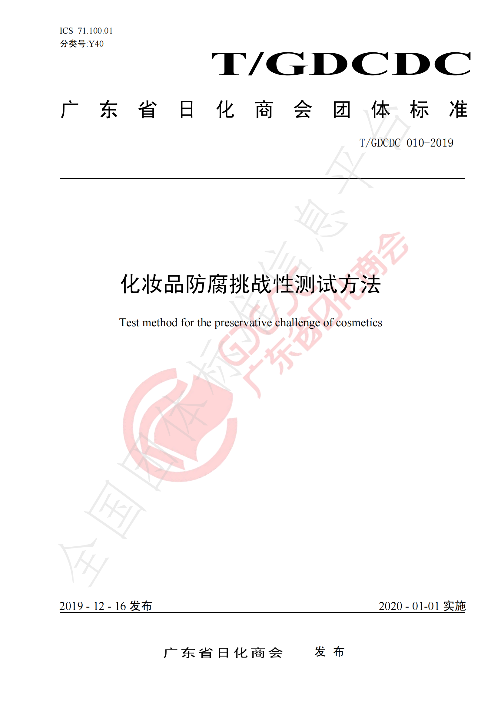 T/GDCDC 010-2019 化妝品防腐挑戰性測試方法