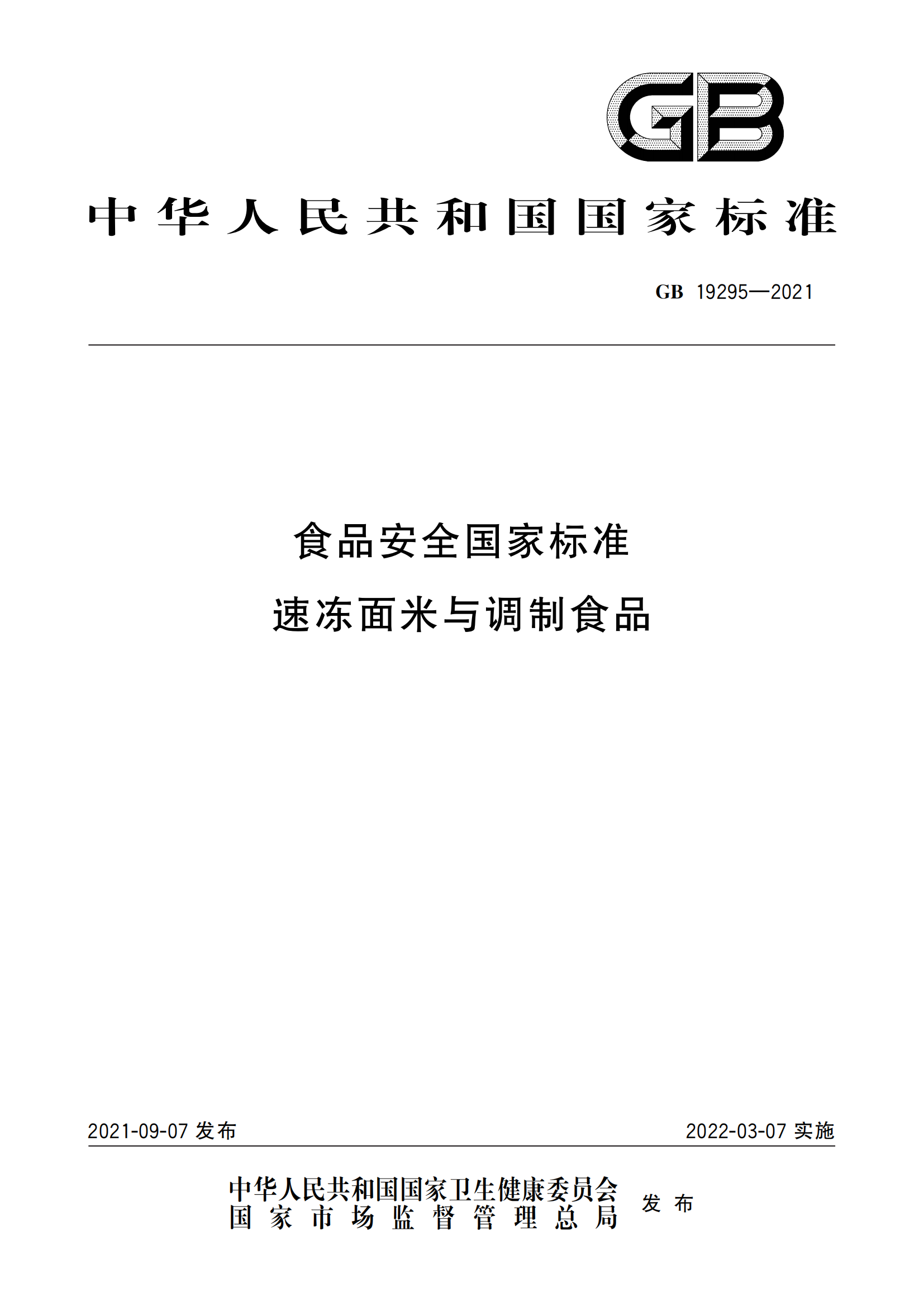 GB 19295-2021 食品安全國家標準 速凍面米與調制食品