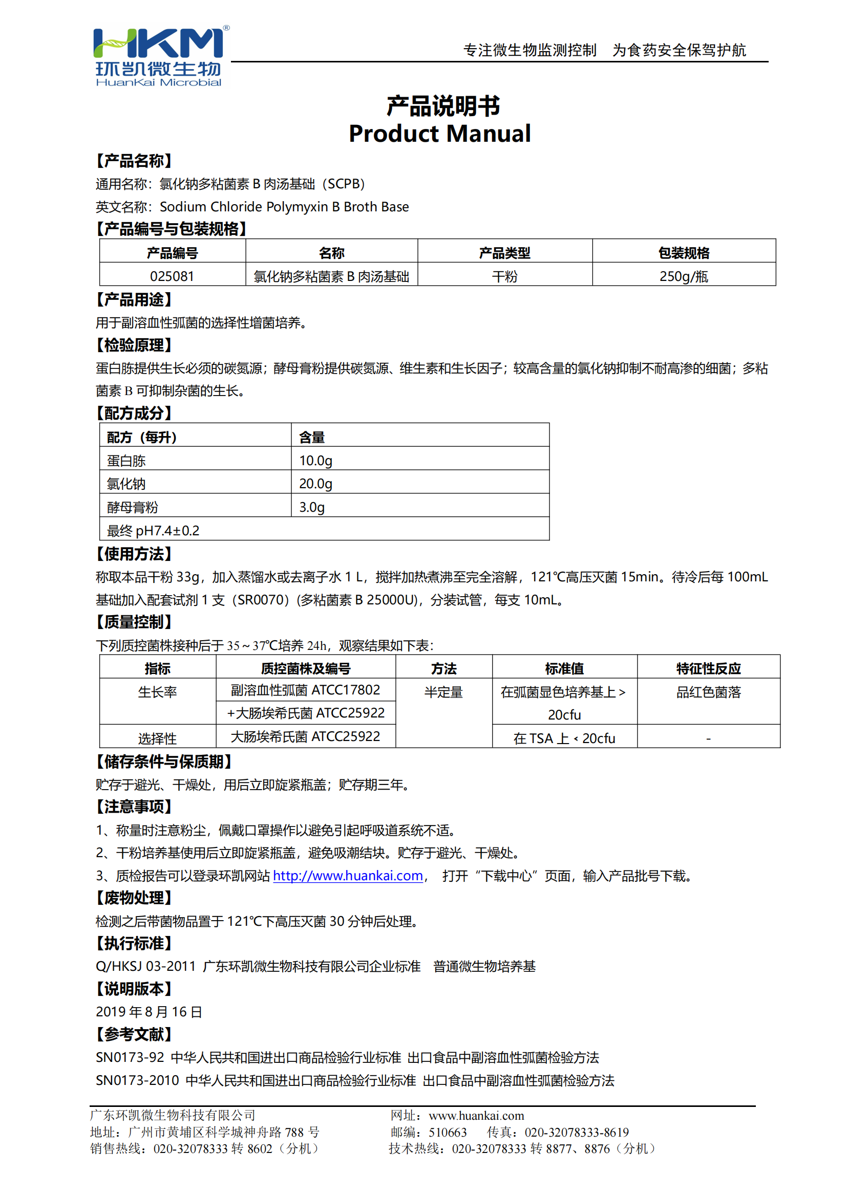 氯化鈉多粘菌素B肉湯基礎(SCPB) 產(chǎn)品使用說(shuō)明書(shū)