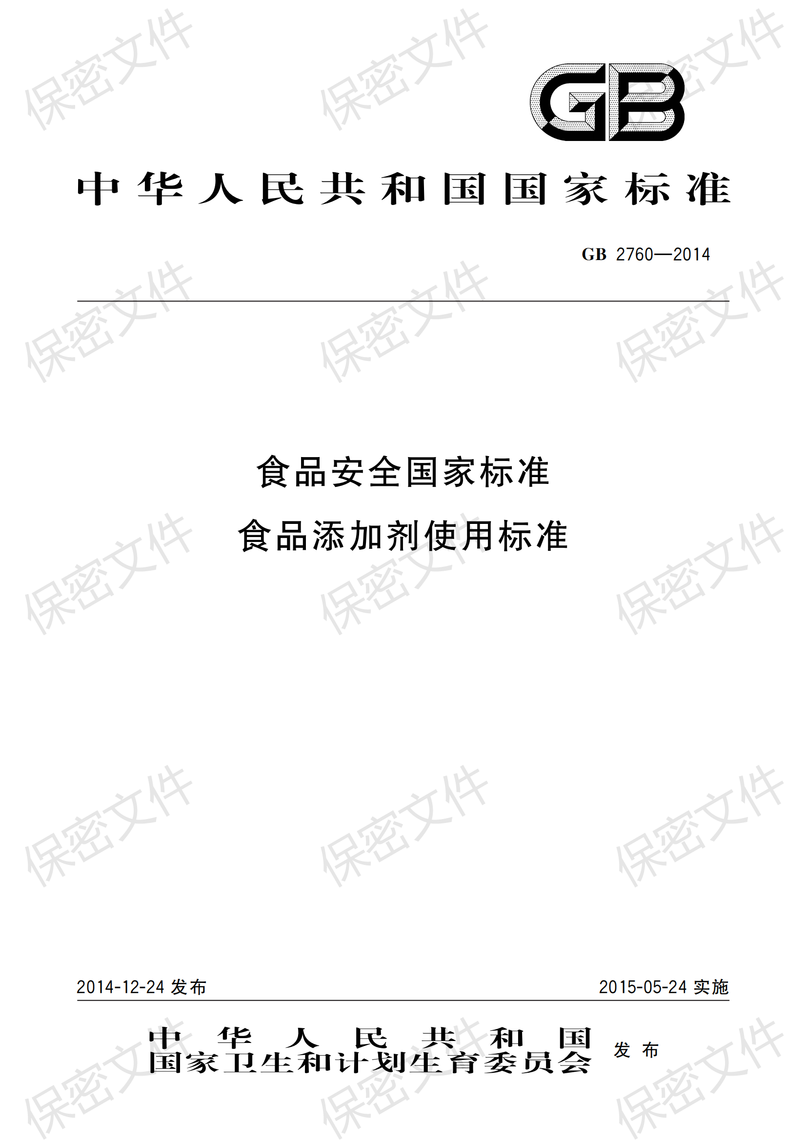 GB 2760-2014 食品安全國家標準 食品添加劑使用標準