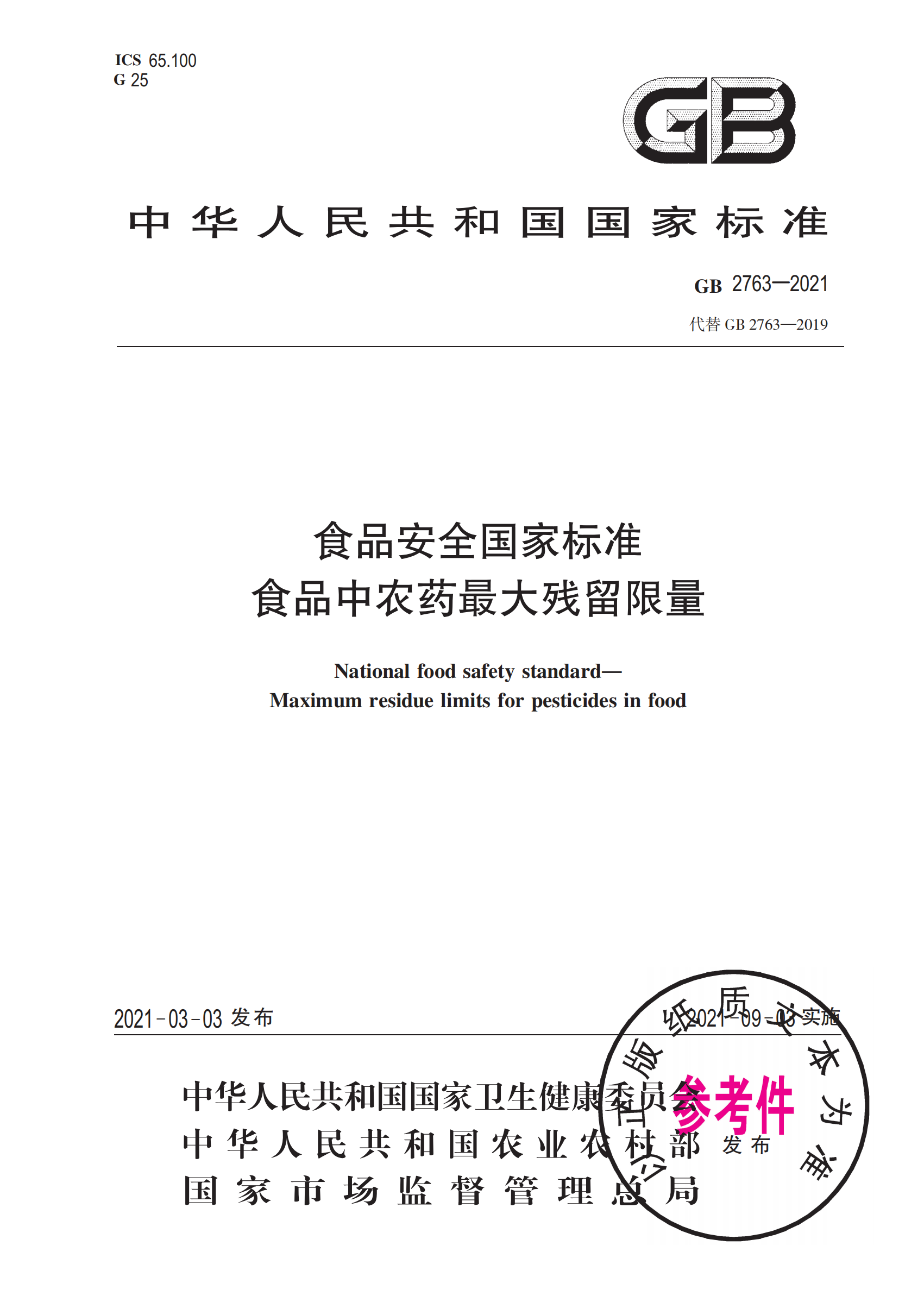 GB 2763-2021 食品安全國家標準 食品中農藥最大殘留限量（電子版）