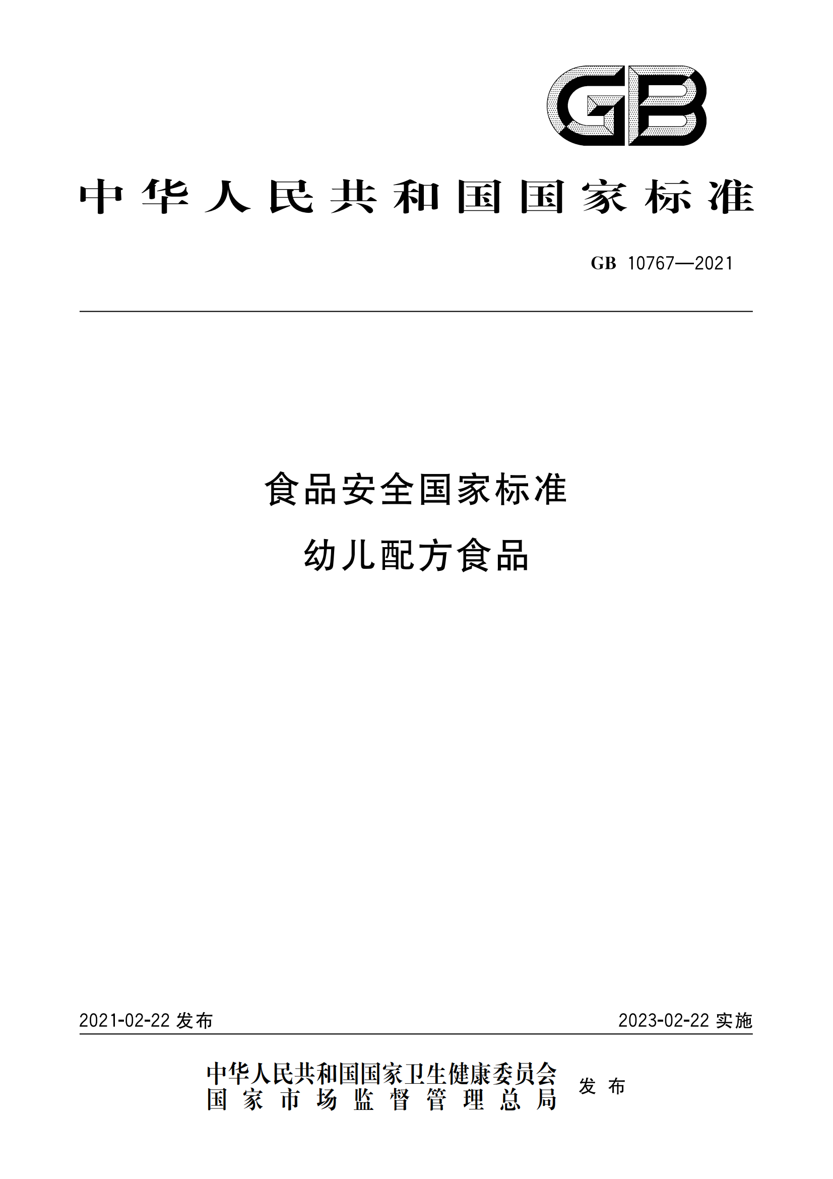GB 10767-2021 食品安全國家標準 幼兒配方食品