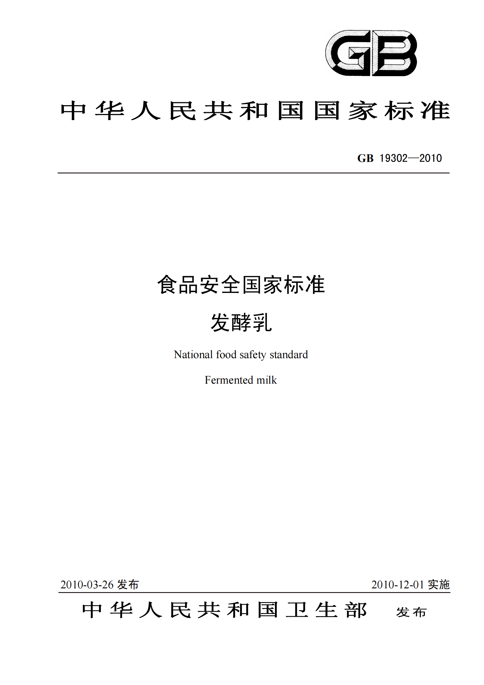 GB 19302-2010 食品安全國家標準 發(fā)酵乳