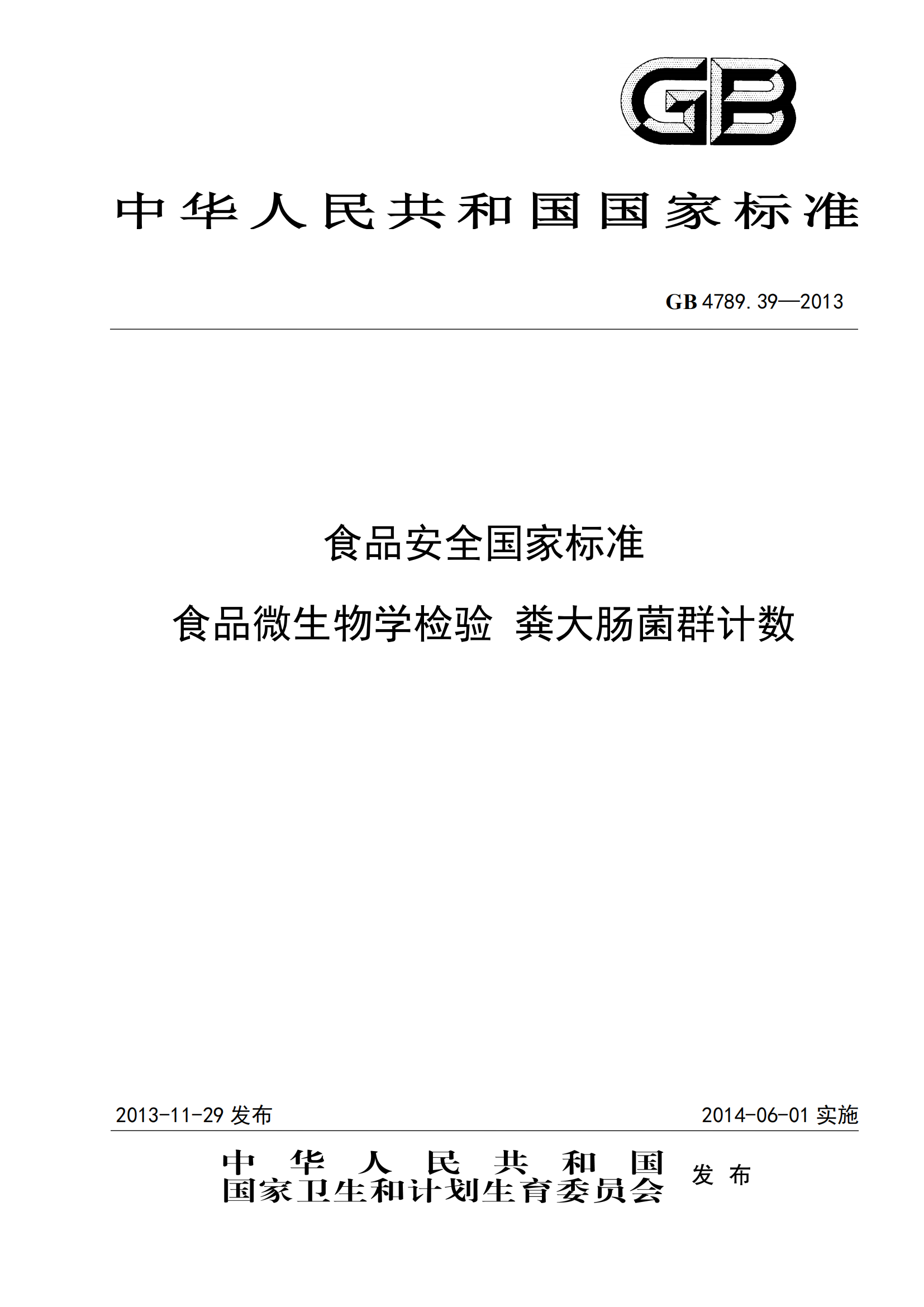GB 4789.39-2013 食品安全國家標準 食品微生物學(xué)檢驗 糞大腸菌群計數