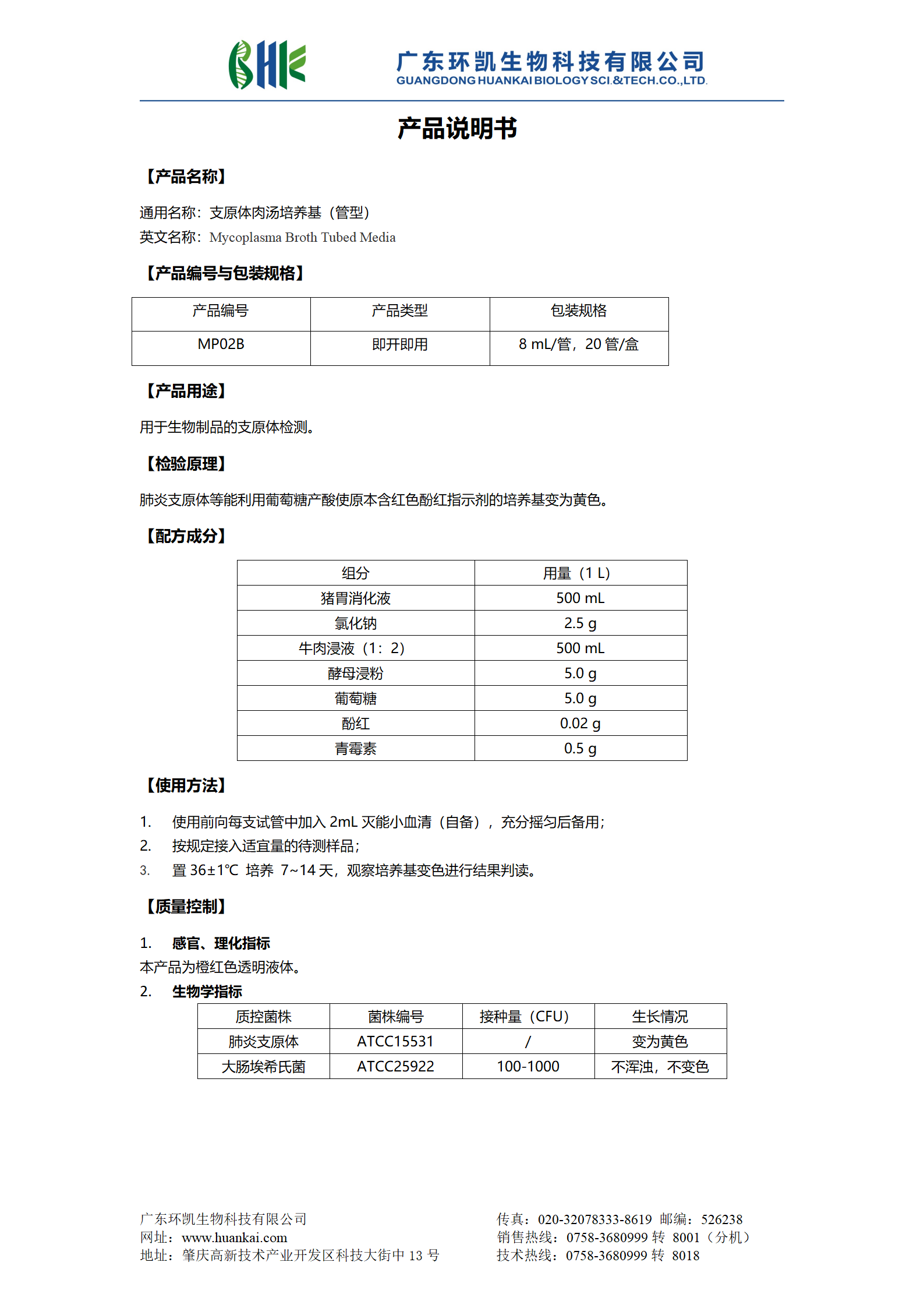 支原體肉湯培養基（管型） 產(chǎn)品使用說(shuō)明書(shū)