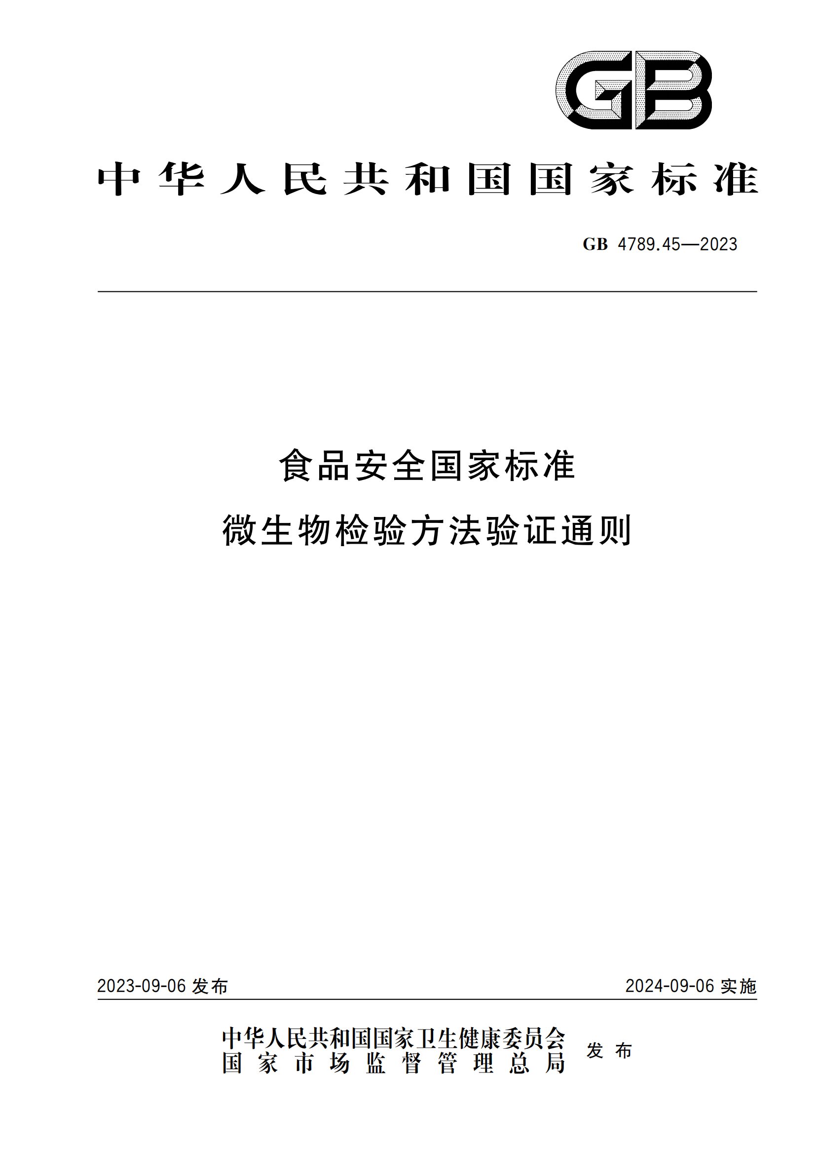 GB 4789.45-2023 食品安全國家標準 微生物檢驗方法驗證通則
