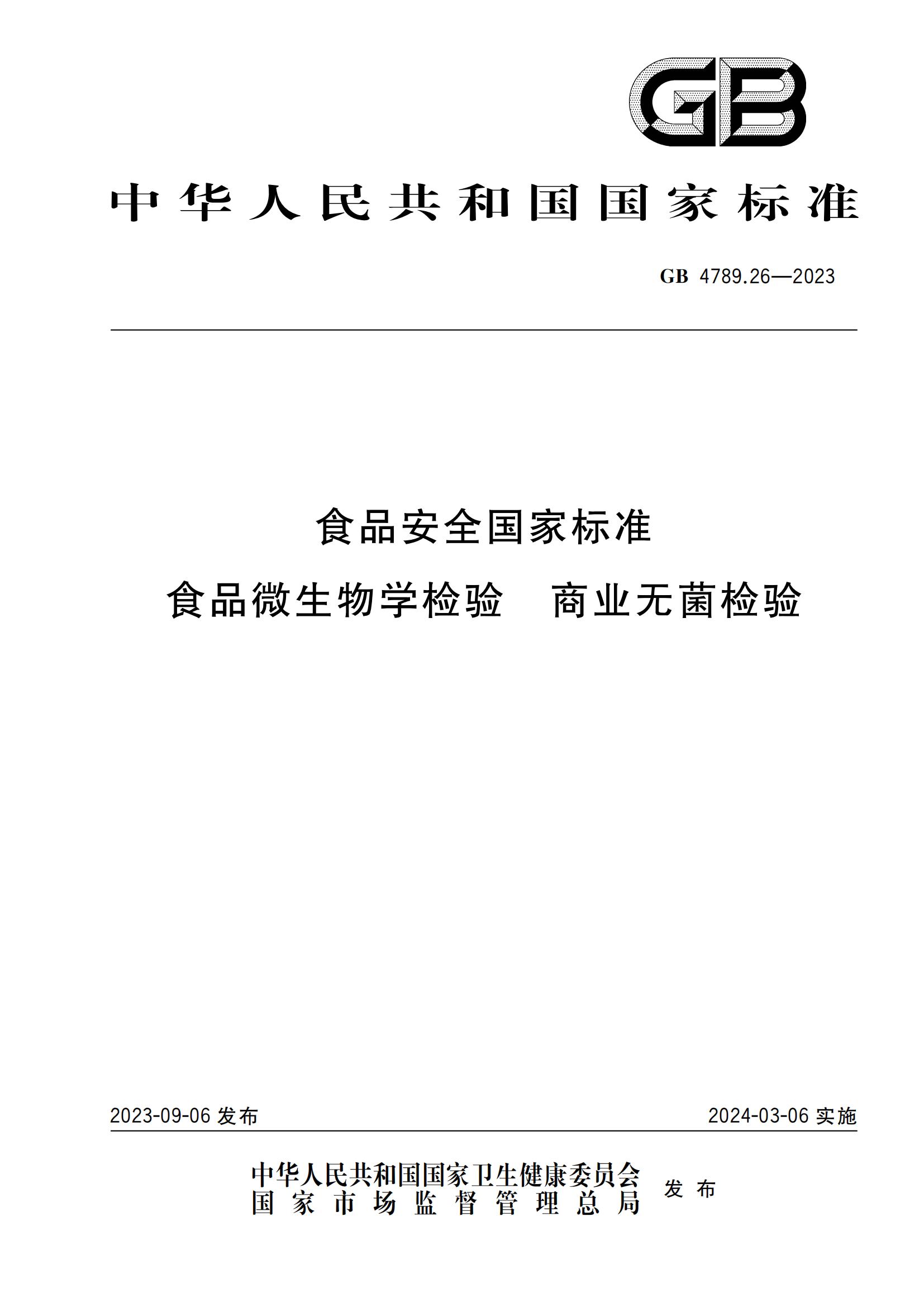 GB 4789.26-2023 食品安全國家標準 食品微生物學(xué)檢驗 商業(yè)無(wú)菌檢驗