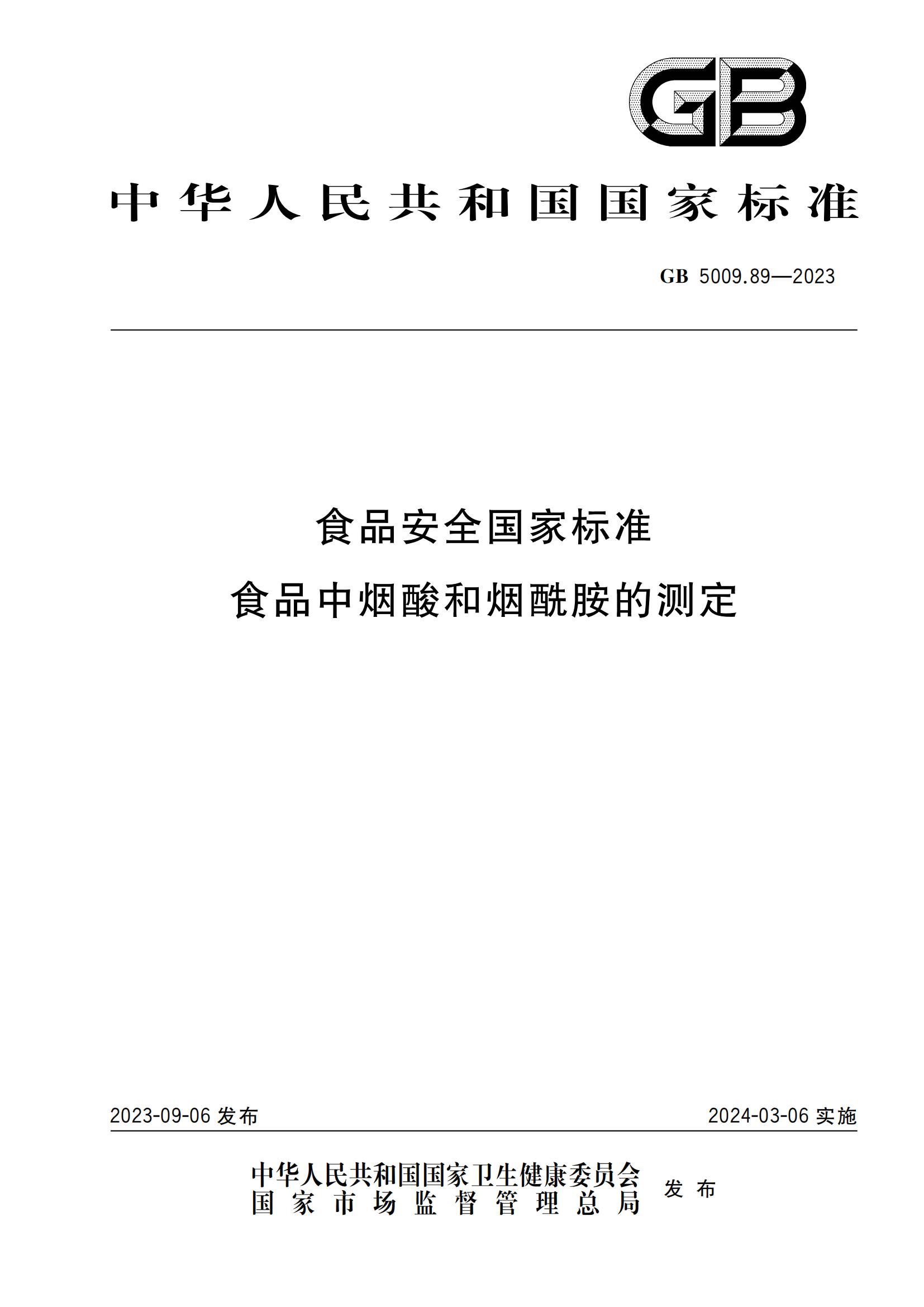 GB 5009.89-2023 食品安全國家標準 食品中煙酸和煙酰胺的測定