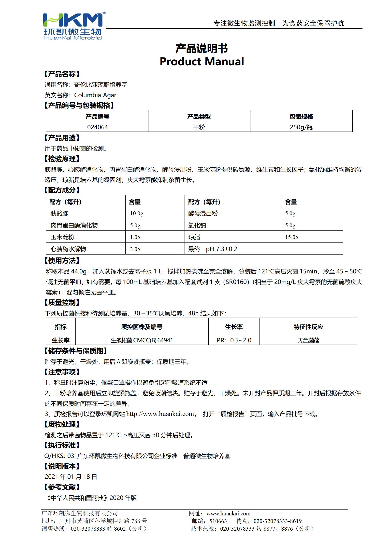 哥倫比亞瓊脂培養基 產(chǎn)品使用說(shuō)明書(shū)