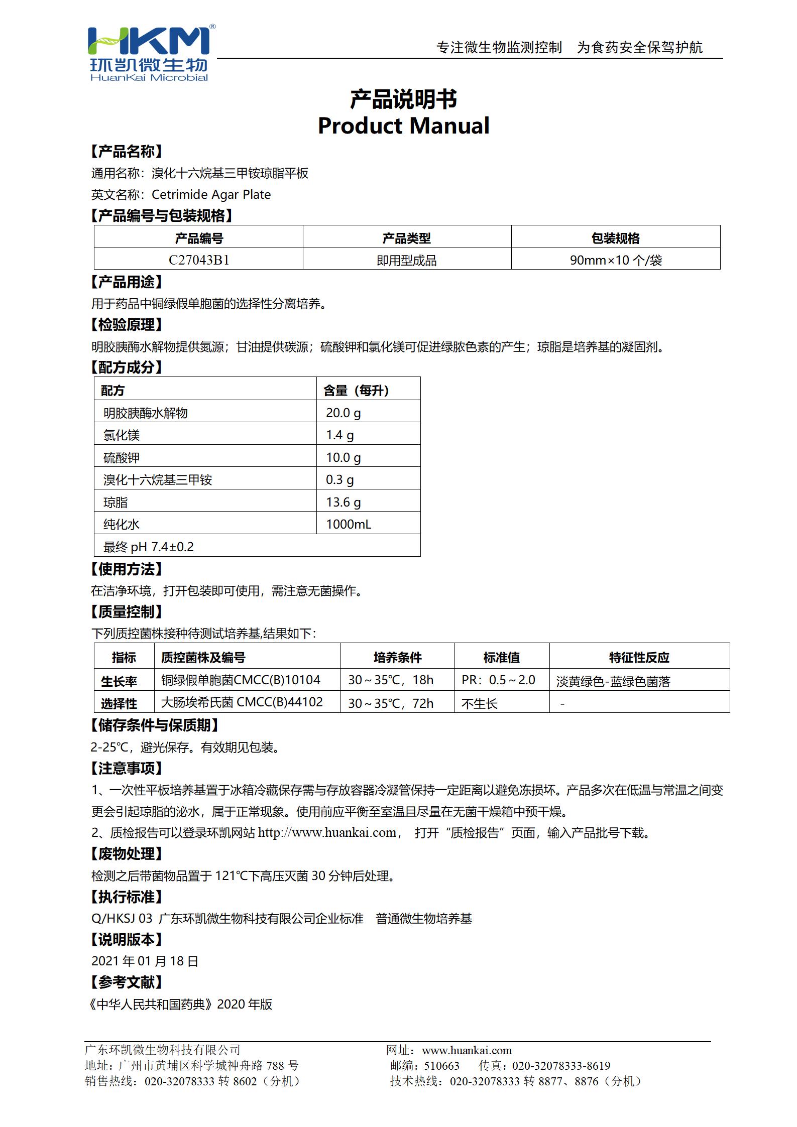 溴化十六烷基三甲銨瓊脂平板 產(chǎn)品使用說(shuō)明書(shū)