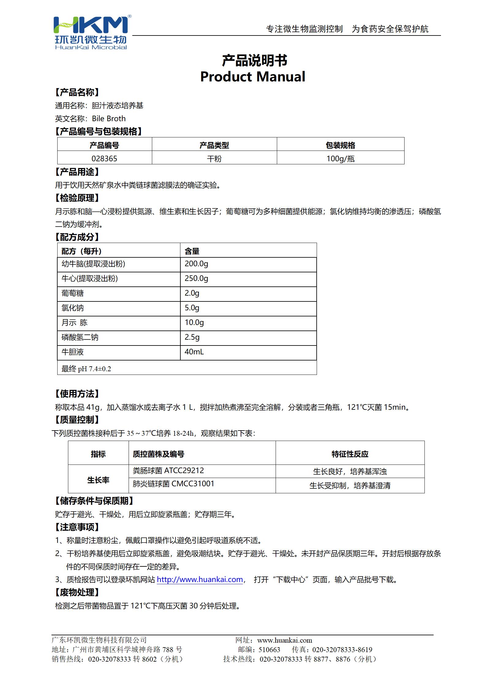 膽汁液態(tài)培養基 產(chǎn)品使用說(shuō)明書(shū)