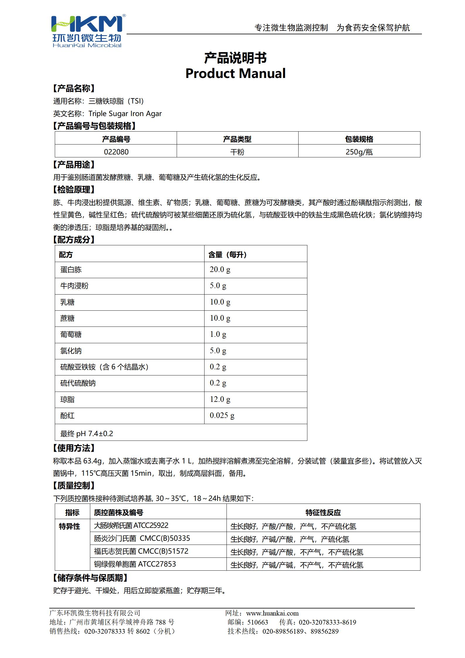 三糖鐵瓊脂(TSI) 產(chǎn)品使用說(shuō)明書(shū)