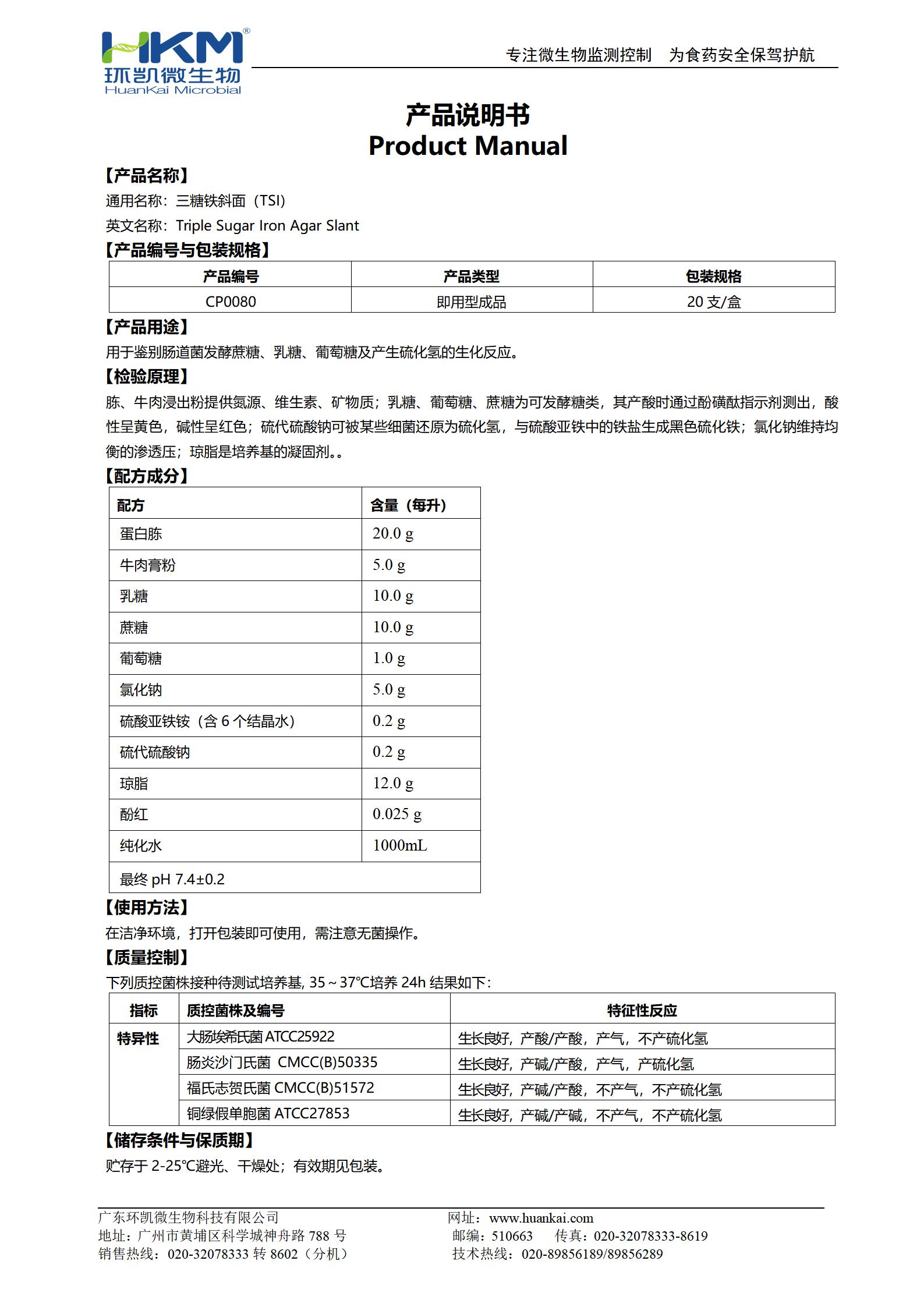 三糖鐵(TSI)瓊脂斜面培養基 產(chǎn)品使用說(shuō)明書(shū)