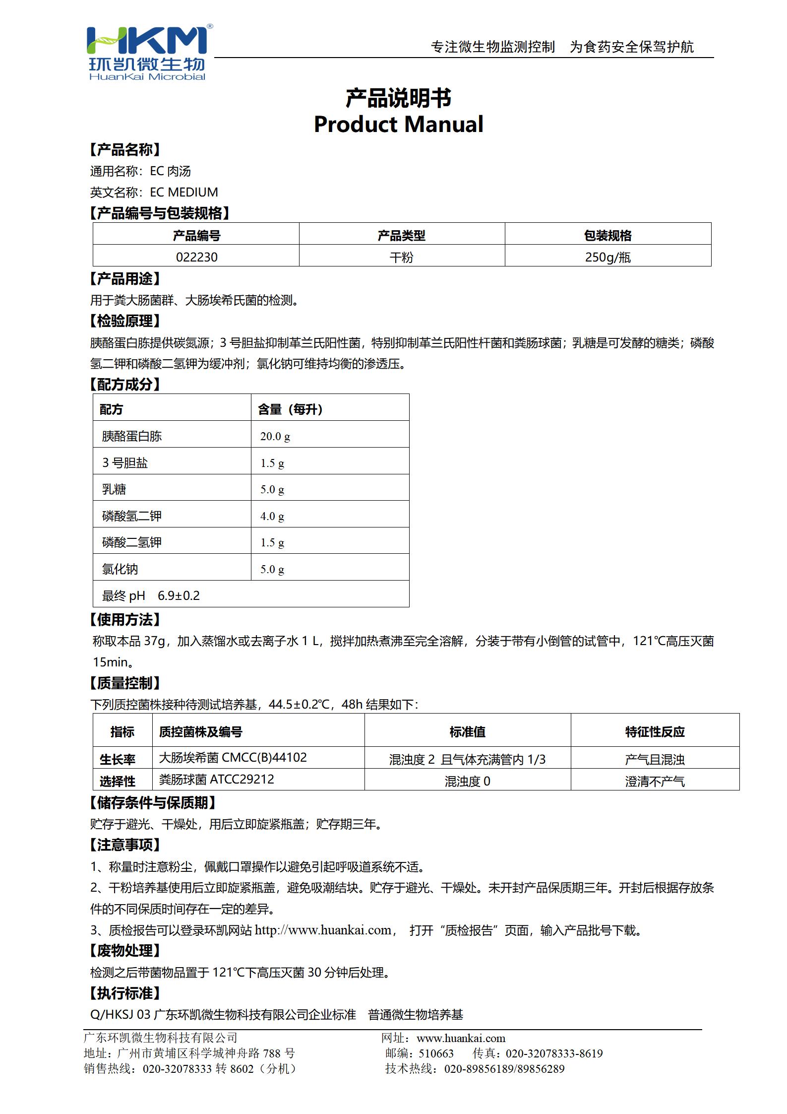 EC肉湯培養基 產(chǎn)品使用說(shuō)明書(shū)