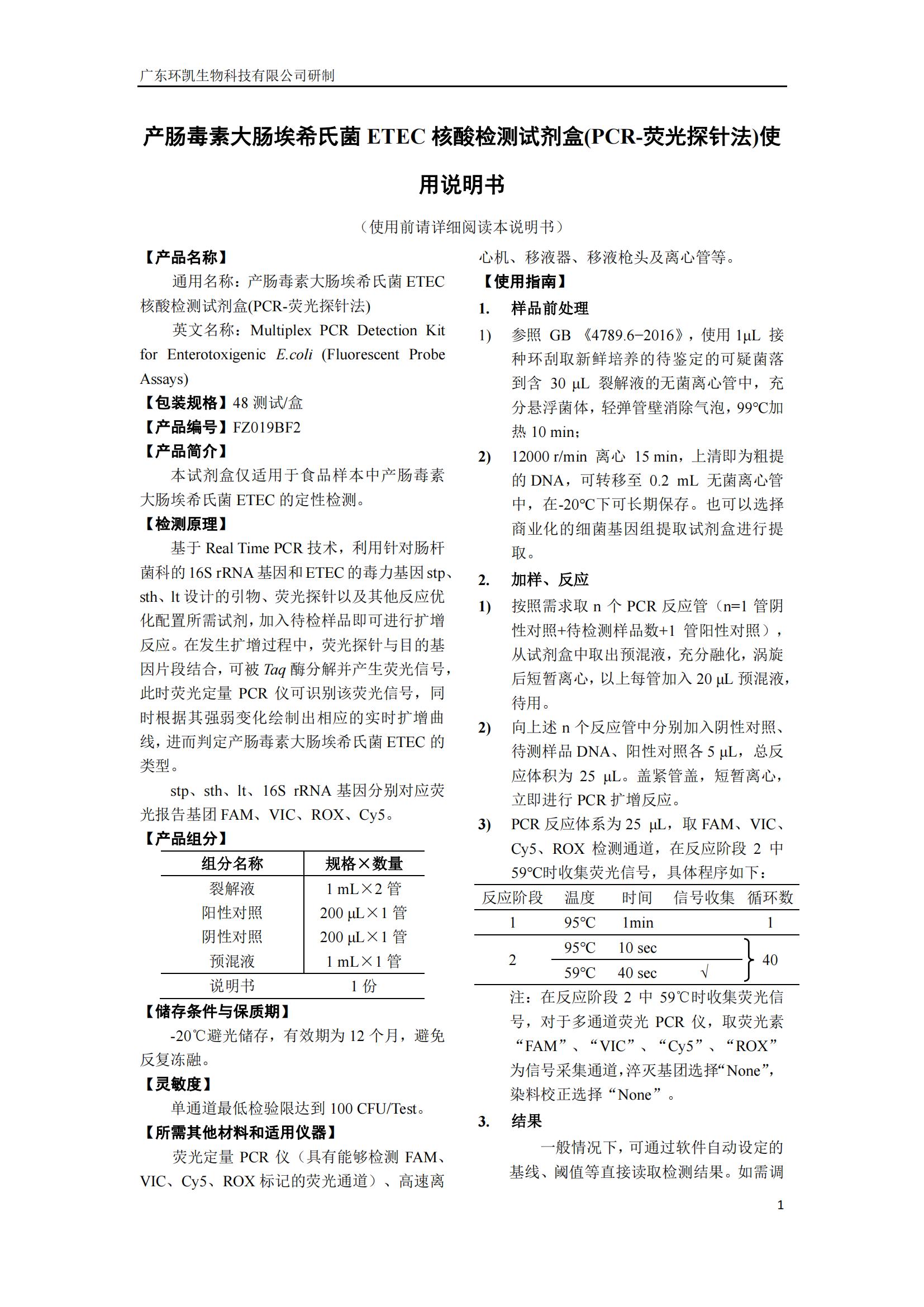 產(chǎn)腸毒素大腸埃希氏菌ETEC核酸檢測試劑盒(PCR-熒光探針?lè )? 產(chǎn)品使用說(shuō)明書(shū)