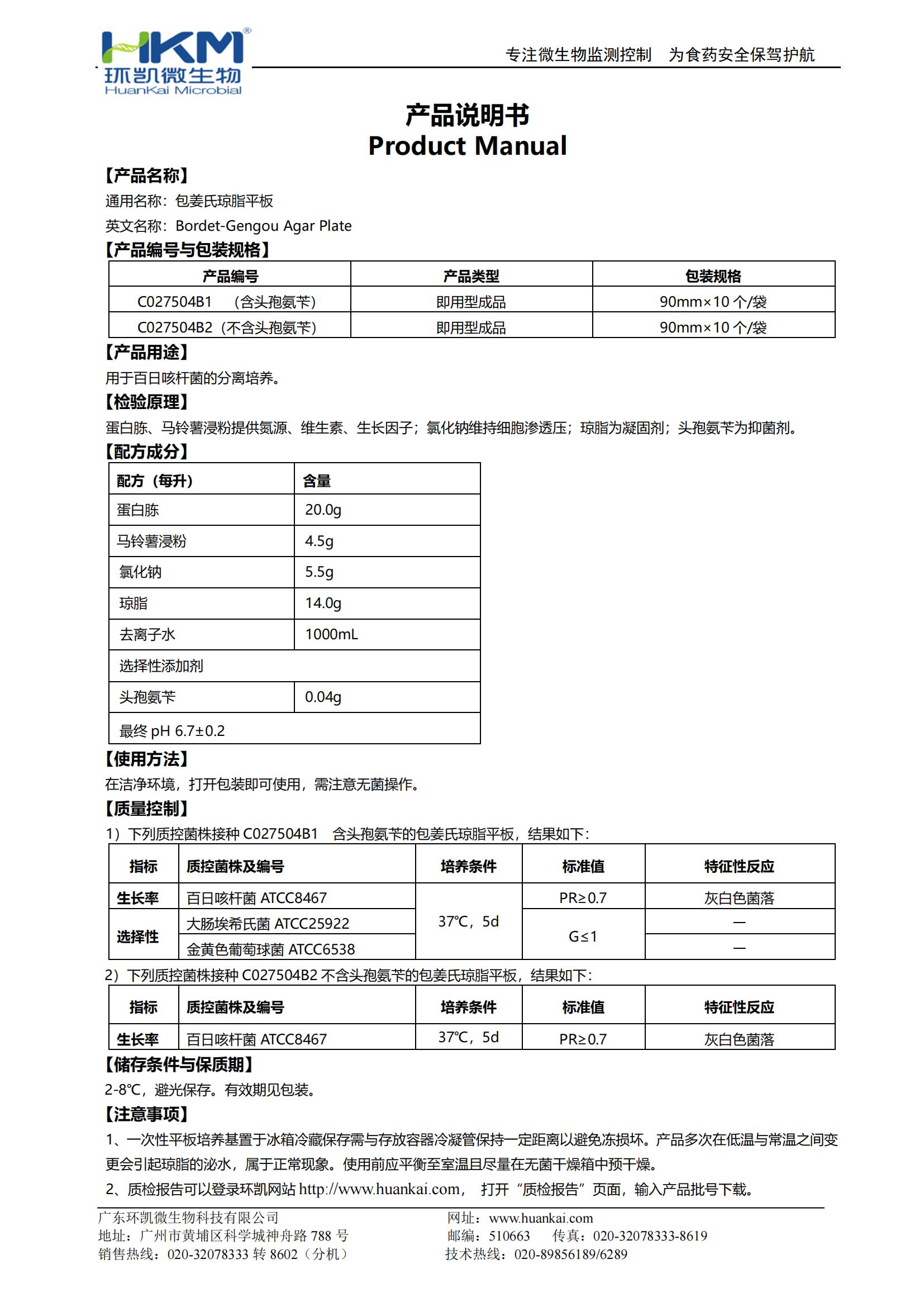 包姜氏瓊脂平板 產(chǎn)品使用說(shuō)明書(shū)
