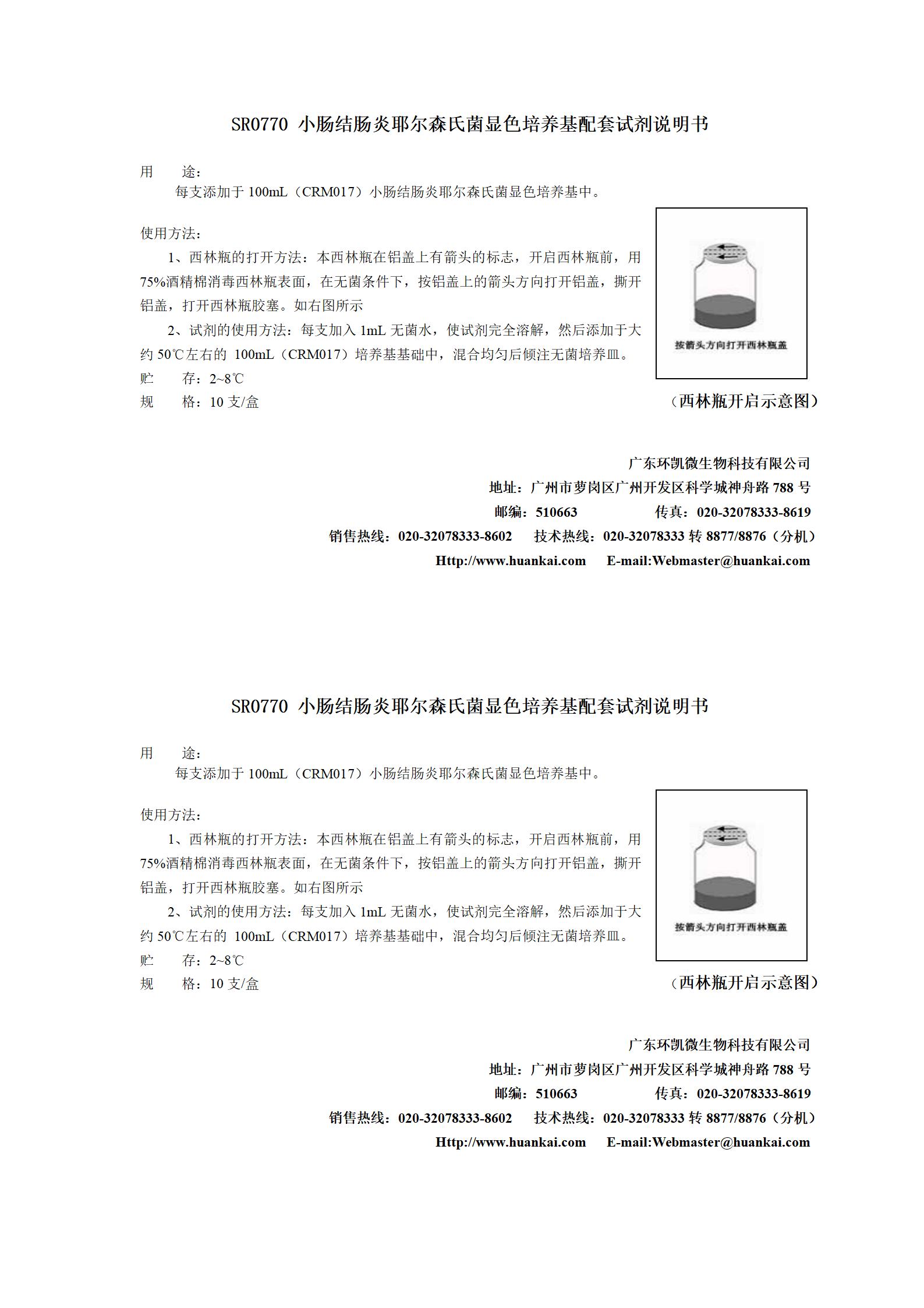 小腸結腸炎耶爾森氏菌顯色培養基配套試劑 產(chǎn)品使用說(shuō)明書(shū)