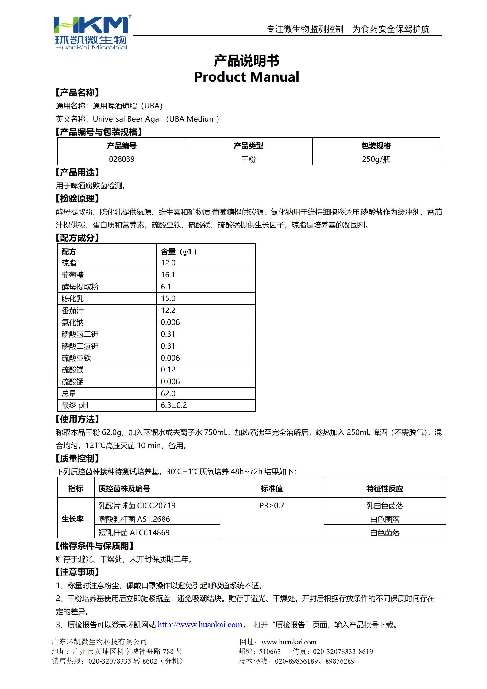 通用啤酒瓊脂(UBA)培養基 產(chǎn)品使用說(shuō)明書(shū)